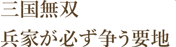 三国無双兵家が必ず争う要地。