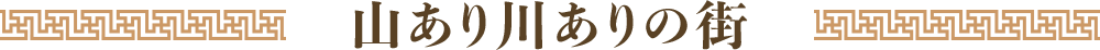 山あり川ありの街。